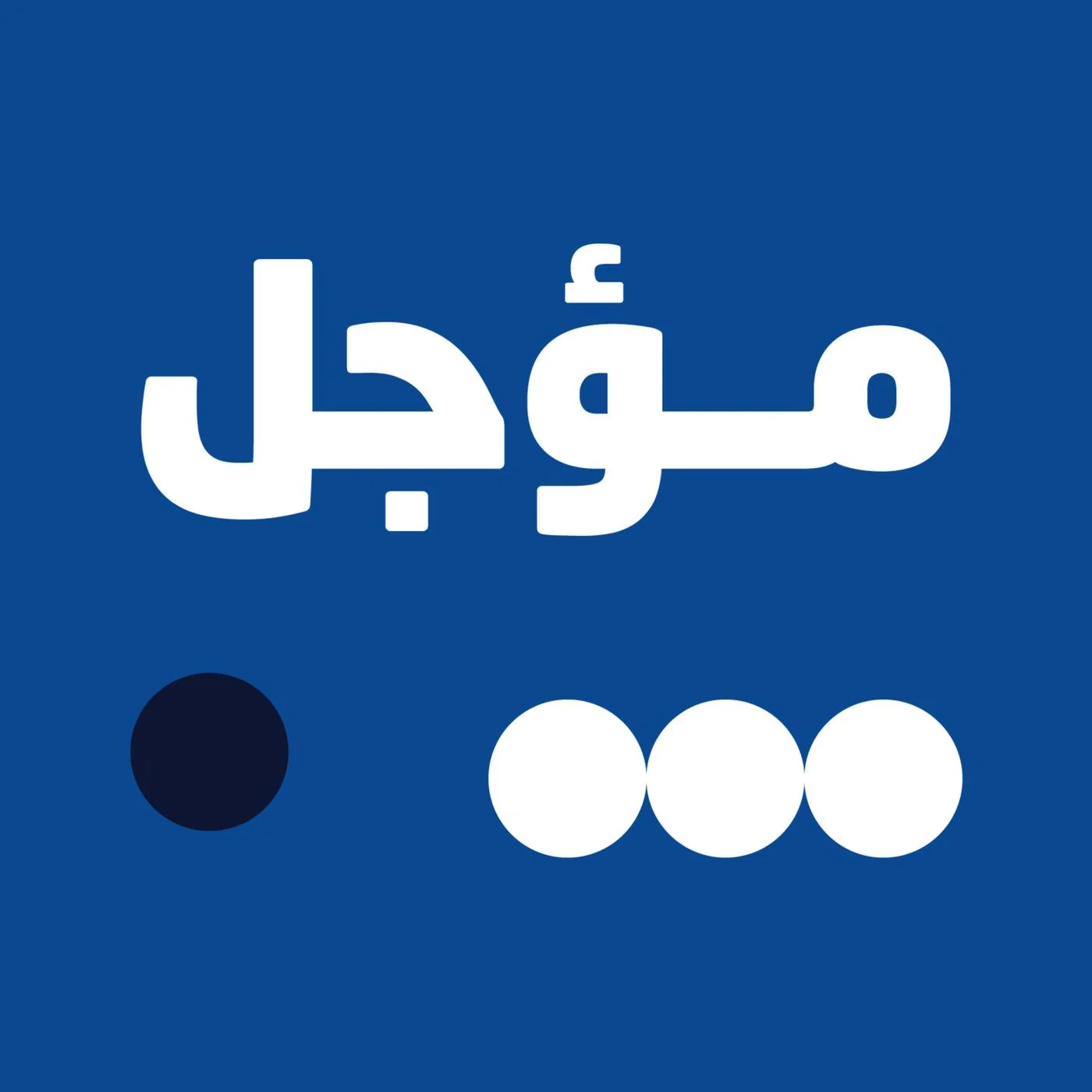 بودكاست مؤجّل — هيئة الخدمات المالية