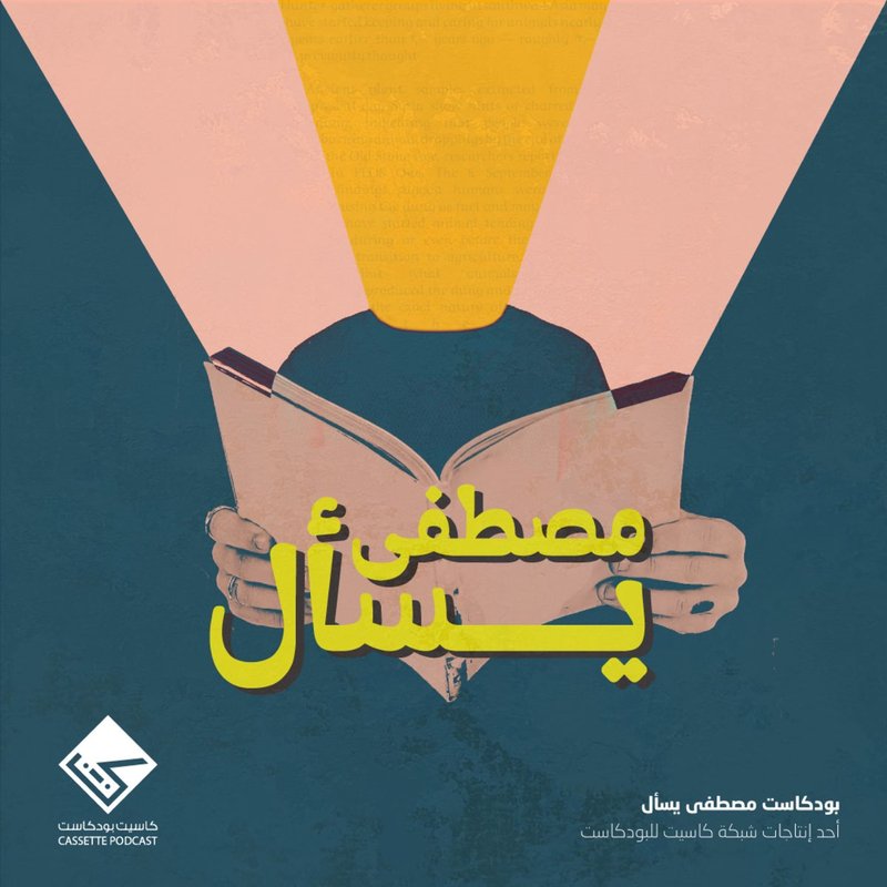 بودكاست مصطفى يسأل